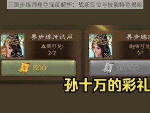 三国步练师角色深度解析：战场定位与技能特色揭秘