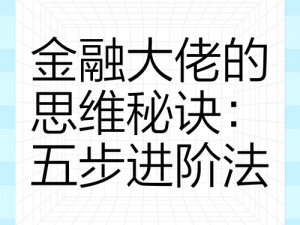 掌握金融帝国 2 的秘诀：从新手到高手的经验分享