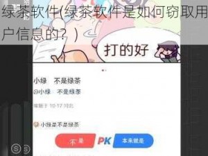 绿茶软件(绿茶软件是如何窃取用户信息的？)