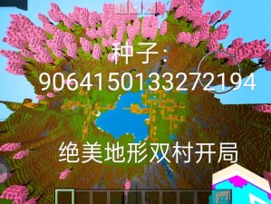 《伊洛纳》种子分享：教你轻松畅游 minecraft 世界