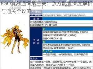 FGO复刻通缉第三关：敌方配置深度解析与通关全攻略