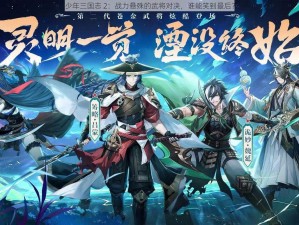 少年三国志 2：战力悬殊的武将对决，谁能笑到最后？