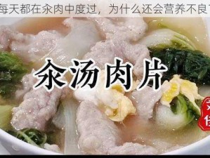 每天都在汆肉中度过，为什么还会营养不良？