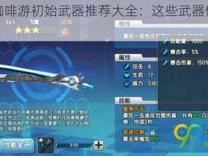 少女咖啡游初始武器推荐大全：这些武器值得拥有