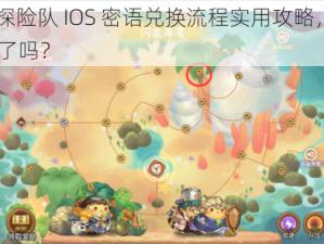 咔叽探险队 IOS 密语兑换流程实用攻略，你 get 到了吗？