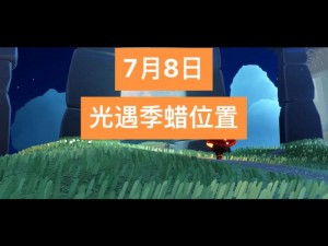 光遇游戏攻略分享：揭秘2025年8月23日大蜡烛位置分布图详解，探索烛光奥秘之旅