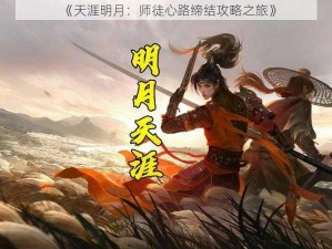 《天涯明月：师徒心路缔结攻略之旅》