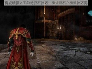 恶魔城暗影之王独特扔石技巧：泰坦巨石之泰坦技巧揭秘