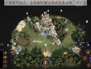 魔法门之英雄无敌四：全面解析魔法系统深度探索之奇幻魔法篇章