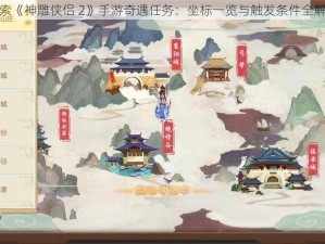 探索《神雕侠侣 2》手游奇遇任务：坐标一览与触发条件全解析