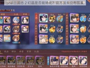 少年三国志 2 幻晶是否能转化？官方暂未公布答案