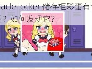 tentacle locker 储存柜彩蛋有什么作用？如何发现它？