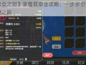 《兄弟会之剑》装备获取全攻略：一步步引领你走向荣耀之路