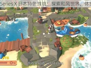 Xbox Series X 日本特色游戏：探索和风世界，体验日化