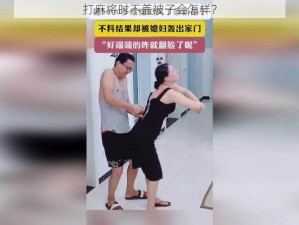 打麻将时不盖被子会怎样？