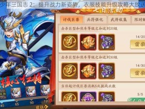 少年三国志 2：提升战力新姿势，衣服技能升级攻略大放送