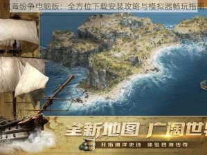 航海纷争电脑版：全方位下载安装攻略与模拟器畅玩指南