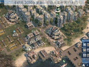 《纪元 2070》更新：开启未来世界的大门