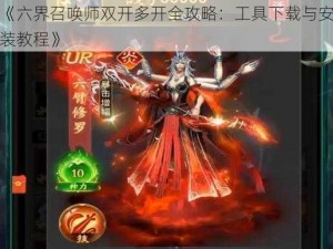 《六界召唤师双开多开全攻略：工具下载与安装教程》