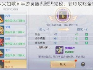 《烈火如歌》手游灵器系统大揭秘：获取攻略全在这里