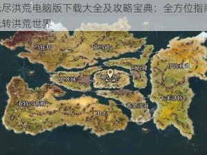 无尽洪荒电脑版下载大全及攻略宝典：全方位指南，玩转洪荒世界