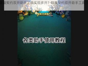 如何通过联盟契约双开助手工具实现多开？联盟契约双开助手工具下载安装教程