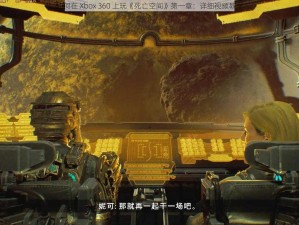 如何在 Xbox 360 上玩《死亡空间》第一章：详细视频教学