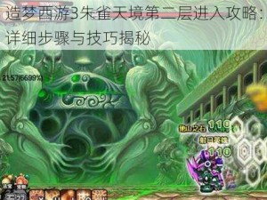 造梦西游3朱雀天境第二层进入攻略：详细步骤与技巧揭秘