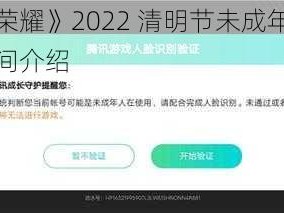 《王者荣耀》2022 清明节未成年防沉迷限制时间介绍