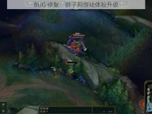 BUG 修复：狮子狗游戏体验升级