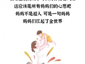 与妈妈融为一体-如何与妈妈融为一体，感受母爱的力量？