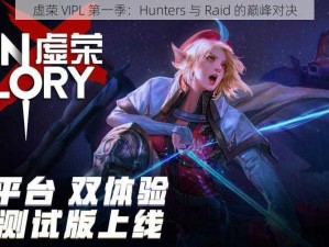 虚荣 VIPL 第一季：Hunters 与 Raid 的巅峰对决