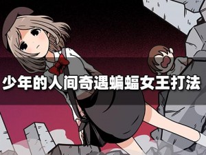 少年奇遇：唤醒蝙蝠女王的奇特方法