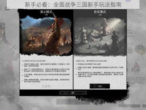 新手必看：全面战争三国新手玩法指南