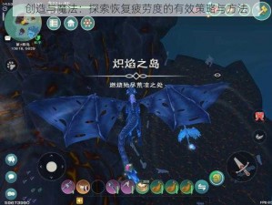 创造与魔法：探索恢复疲劳度的有效策略与方法