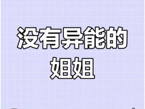 末世中，女主为何要与小队成员共睡？异能增强的背后隐藏着怎样的秘密？