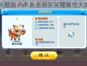 天天酷跑 PVP 新坐骑笑笑狸属性大揭秘