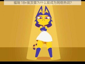 福瑞 18+埃及猫为什么能成为网络热词？