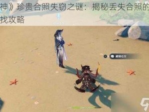 《原神》珍贵合照失窃之谜：揭秘丢失合照的位置与寻找攻略