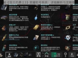 揭秘《国王的勇士3》荣耀称号系统：详细解析与攻略指南