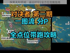 探索未知领域：遥远时空2全方位攻略指南