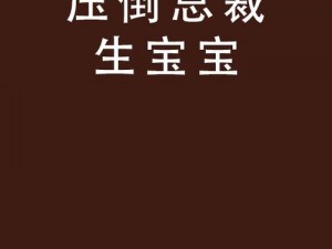 霸总生孩子为何难产肚子下坠？如何应对？