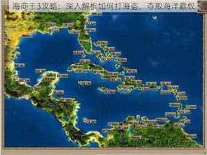 海商王3攻略：深入解析如何打海盗，夺取海洋霸权