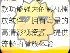 榴莲 app 是一款功能强大的影视播放软件，拥有海量的高清影视资源，提供流畅的播放体验