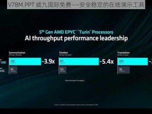 V78M.PPT 威九国际免费——安全稳定的在线演示工具