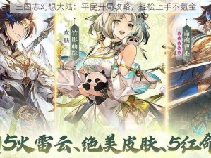 三国志幻想大陆：平民开局攻略，轻松上手不氪金