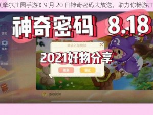 《摩尔庄园手游》9 月 20 日神奇密码大放送，助力你畅游庄园