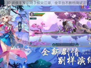 国民级 3D 武侠手游剑网 3 指尖江湖，全平台不删档测试正式开启