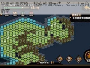 无悔华夏韩国攻略：探索韩国玩法，名士开局角色推荐与指南