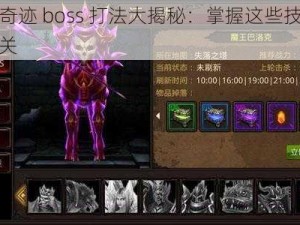 全民奇迹 boss 打法大揭秘：掌握这些技巧轻松通关